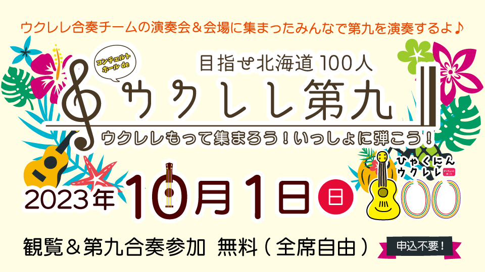 目指せ北海道100人ウクレレ第九2023年奈井江町コンチェルトホール